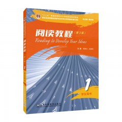 新世纪高等院校英语专业本科生系列教材（修订版）：阅读教程（第3版） 1 学生用书