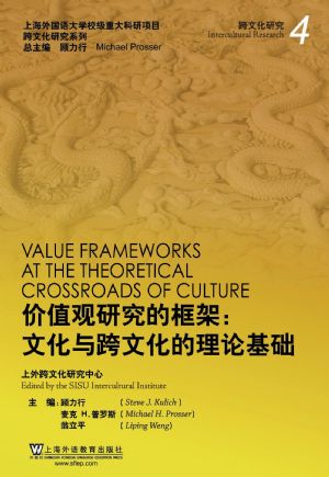 跨文化研究系列：价值观研究的框架：文化与跨文化的理论基础