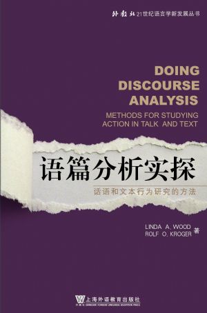 商品 外教社21世纪语言学新发展丛书:语篇分析研究
