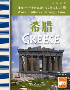 外教社中学生世界历史与文化读本：希腊（含mp3下载）