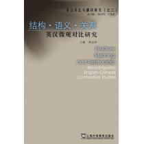 英汉对比与翻译研究：结构·语义·关系—英汉微观对比研究