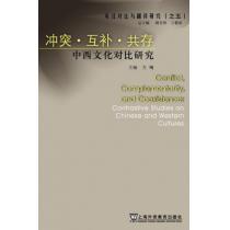 英汉对比与翻译研究：冲突·互补·共存—中西文化对比研究