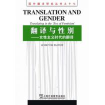国外翻译研究丛书：翻译与性别：女性主义时代的翻译
