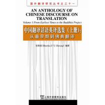 国外翻译研究丛书：中国翻译话语英译选集 上册：从最早期到佛典翻译