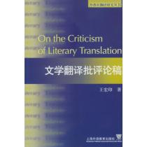 外教社翻译研究丛书：文学翻译批评论稿