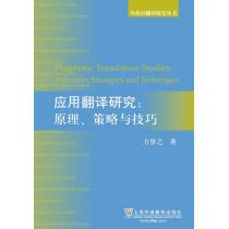 外教社翻译研究丛书：应用翻译研究：原理、策略与技巧