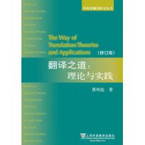 外教社翻译研究丛书：翻译之道: 理论与实践（修订版）