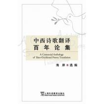 中西诗歌翻译百年论集（21世纪外语研究青年文库）