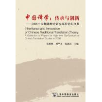 中国译学：传承与创新----2008全国翻译理论研究高层论坛文集