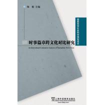 国家哲学社会科学基金项目：时事篇章跨文化对比研究