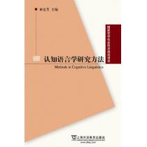 国家哲学社会科学基金项目：认知语言学研究方法