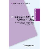 国家哲学社会科学规划项目：历史语言学视野下的英汉语序对比研究
