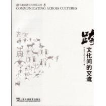 外教社跨文化交际丛书：文化间的交流