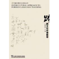 外教社跨文化交际丛书：跨文化外语教学