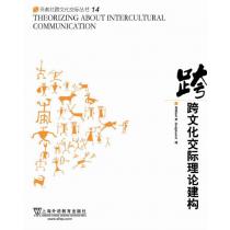 外教社跨文化交际丛书：跨文化交际理论建构