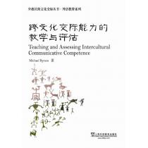 外教社跨文化交际丛书·外语教育系列：跨文化交际能力的教学与评估