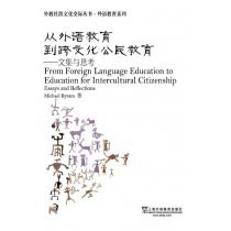 外教社跨文化交际丛书·外语教育系列：从外语教育到跨文化公民教育：文集与思考