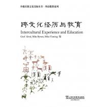 外教社跨文化交际丛书·外语教育系列：跨文化经历与教育