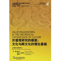 跨文化研究系列：价值观研究的框架：文化与跨文化的理论基础