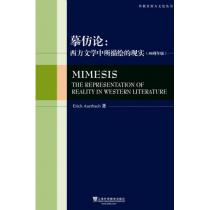 外教社西方文论丛书：摹仿论：西方文学中所描绘的现实