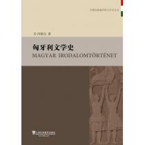 外教社新编外国文学史丛书：匈牙利文学史