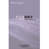 外语学术普及系列：什么是新批评