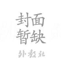 牛津应用语言学丛书：第二语言学习的条件