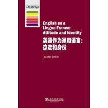 牛津应用语言学丛书：英语作为通用语言：态度与身份