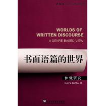 外教社21世纪语言学新发展丛书：书面语篇的世界：体裁研究