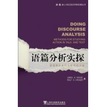 外教社21世纪语言学新发展丛书：语篇分析研究