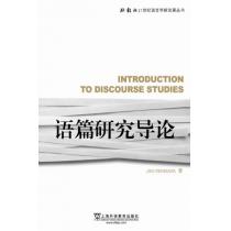 外教社21世纪语言学新发展丛书：语篇研究导论