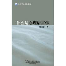 外语学术普及系列：什么是心理语言学