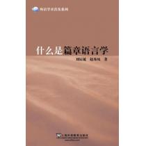 外语学术普及系列：什么是篇章语言学