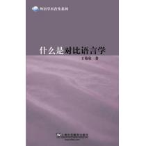 外语学术普及系列：什么是对比语言学