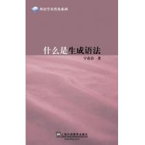 外语学术普及系列：什么是生成语法