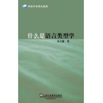 外语学术普及系列：什么是语言类型学