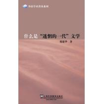 外语学术普及系列：什么是“迷惘的一代”文学