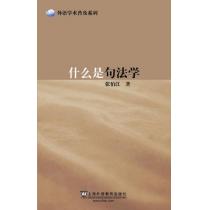 外语学术普及系列：什么是句法学