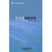 外语学术普及系列：什么是功能语法