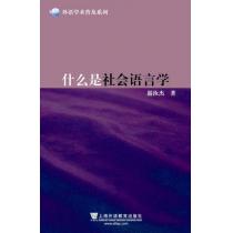 外语学术普及系列：什么是社会语言学