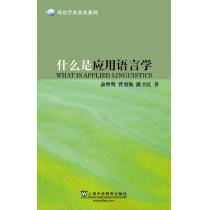 外语学术普及系列：什么是应用语言学