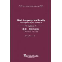西方语言哲学经典原著系列：思想、语言与实在（哲学文集 第二卷）