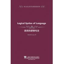 西方语言哲学经典原著系列：语言的逻辑句法