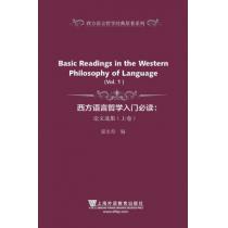 西方语言哲学经典原著系列：西方语言哲学入门必读：论文选集（上、下卷）