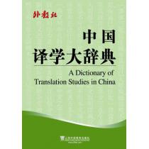 中国译学大辞典