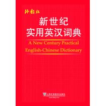 新世纪实用英汉词典