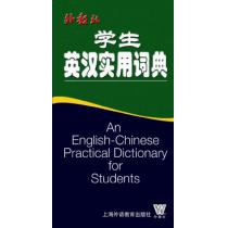 学生英汉实用词典