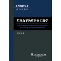 现代语言学丛书：多视角下的英语词汇教学