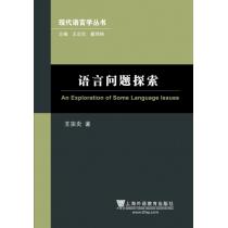 现代语言学丛书：语言问题探索（修订本）