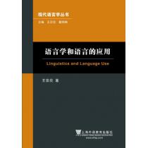 现代语言学丛书：语言学和语言的应用